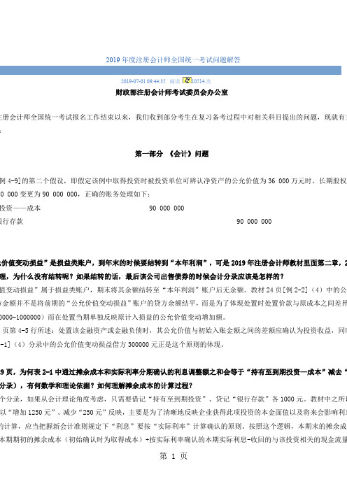 2019年度注册会计师全国统一考试问题解答共8页word资料