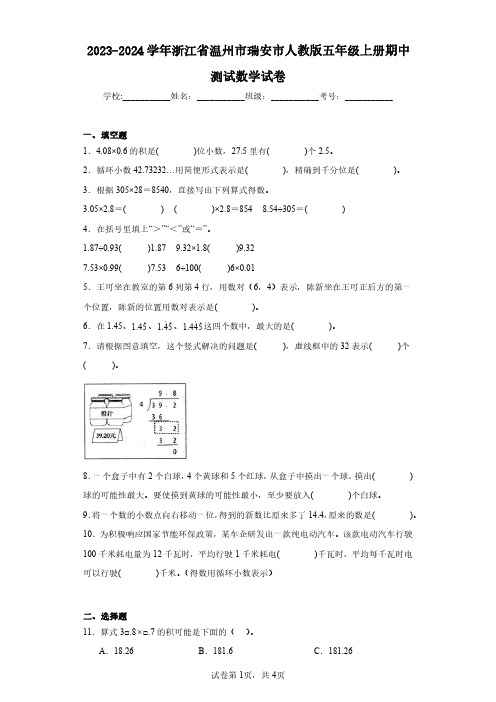 2023-2024学年浙江省温州市瑞安市人教版五年级上册期中测试数学试卷(含答案解析)