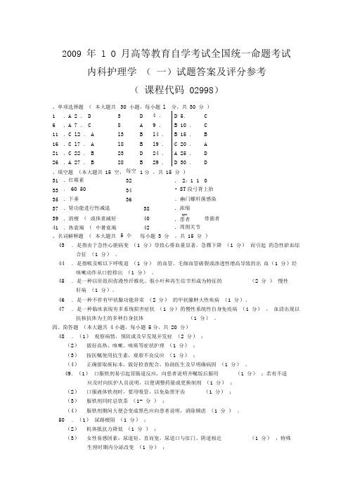 2009年10月内科护理学试题答案及评分参考