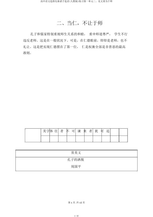 高中语文选修先秦诸子选读(人教版)练习第一单元二、当仁不让于师