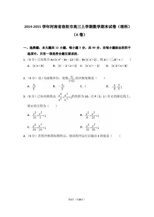 2014-2015学年河南省洛阳市高三上学期期末数学试卷(理科)含答案