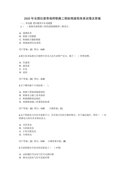 2020年全国注册咨询师继续教育铁路工程标准规范体系试卷及答案