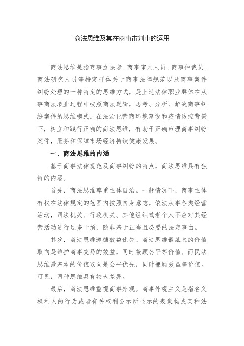 商法思维及其在商事审判中的运用