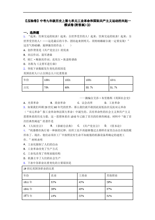 【压轴卷】中考九年级历史上第七单元工业革命和国际共产主义运动的兴起一模试卷(附答案)(2)