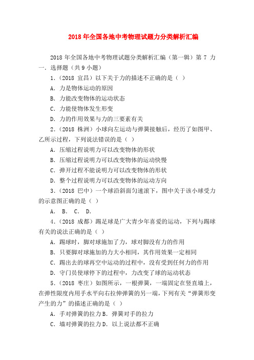 【初三物理试题精选】2018年全国各地中考物理试题力分类解析汇编_0