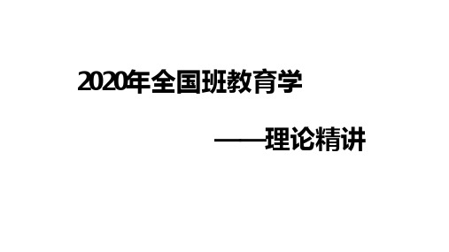 教师招聘全国班教育学理论精讲第二章教育的基本规律(1)