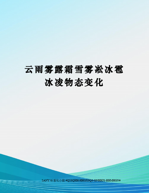 云雨雾露霜雪雾凇冰雹冰凌物态变化精修订