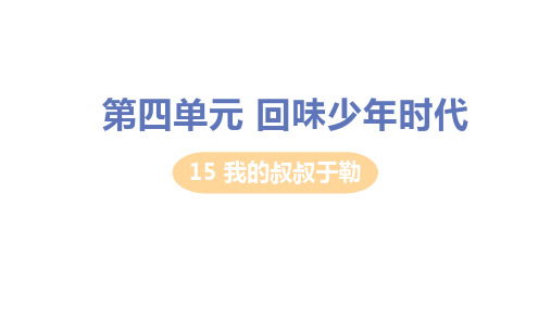 15我的叔叔于勒课件(共31张)