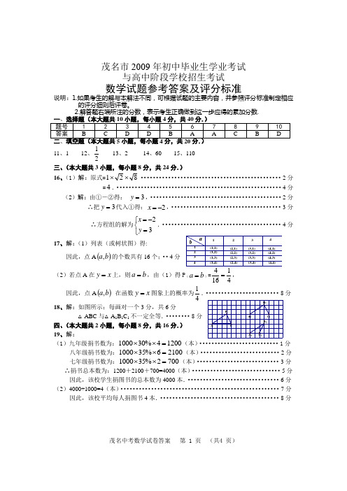 2009年茂名中考数学试卷(答案)