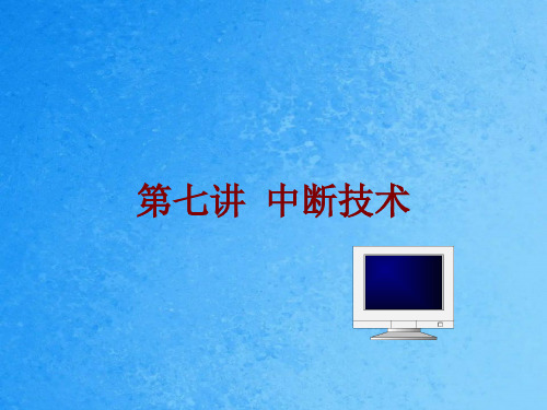 微机原理与接口技术 7.中断向量表(已看)ppt课件