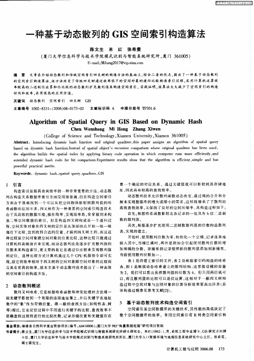 一种基于动态散列的GIS空间索引构造算法