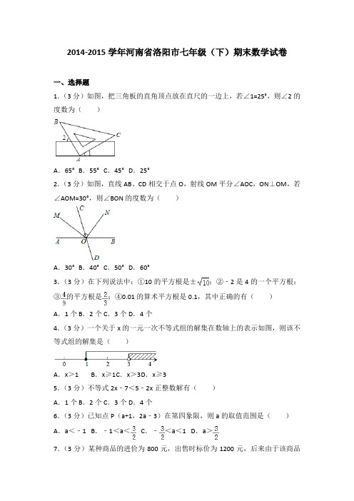 2014-2015学年河南省洛阳市七年级(下)期末数学试卷