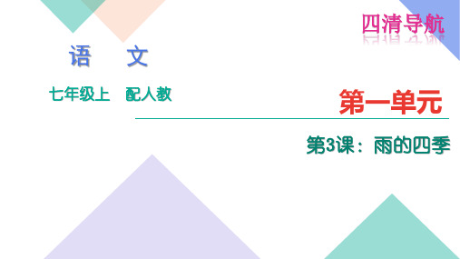 2016年初一语文3.雨的四季练习题及答案(四清导航)优秀PPT教学课件