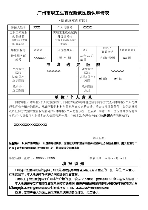 广州市职工生育保险就医确认申请表(2019年最新版)