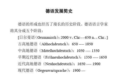 德语发展简史