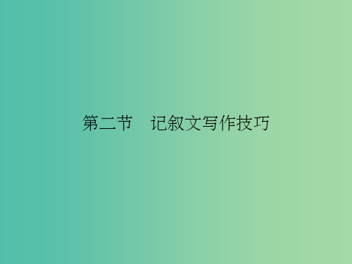 高考语文一轮复习 第四部分 写作 第二节 记叙文写作技巧课件