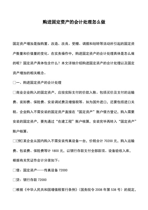 会计实务：购进固定资产的会计处理怎么做