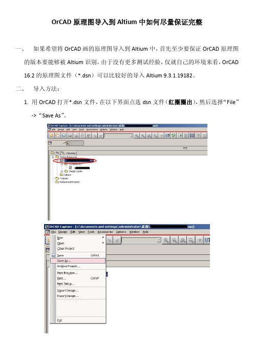 OrCAD原理图导入到Altium中如何尽量保证完整