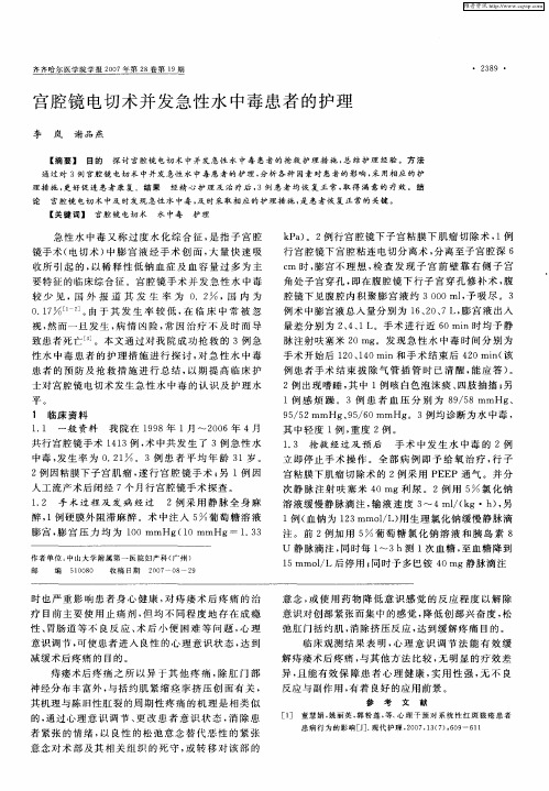 宫腔镜电切术并发急性水中毒患者的护理