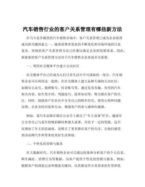 汽车销售行业的客户关系管理有哪些新方法