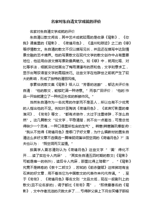 名家对朱自清文学成就的评价