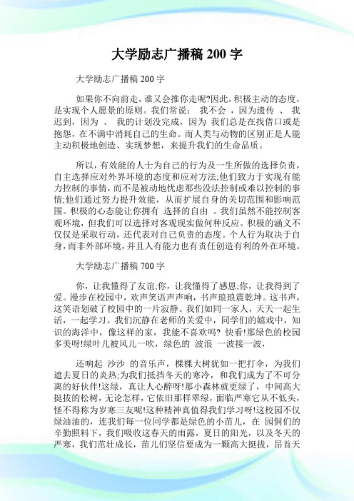 大学励志广播稿200字.doc