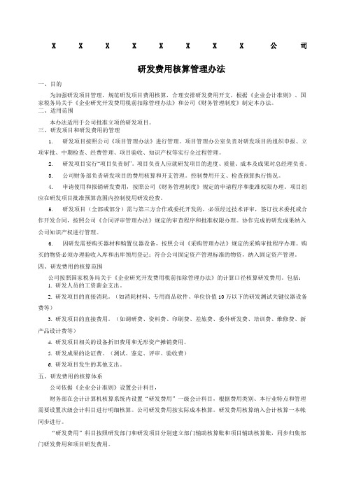 高新技术企业研发费用核算管理办法