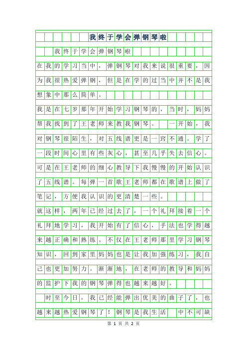 2019年二年级作文-我终于学会弹钢琴啦