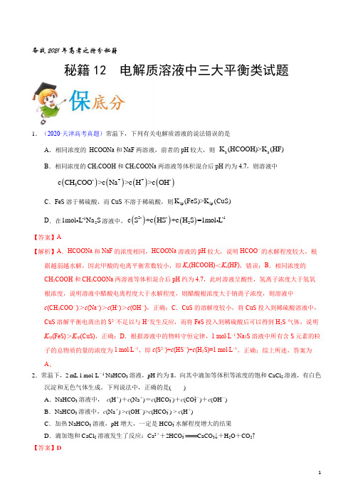 秘籍12  电解质溶液中三大平衡类试题-备战2021年高考化学抢分秘籍(全国通用)