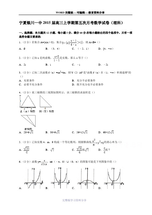 宁夏银川一中2015届高三上学期第五次月考数学试卷(理科)