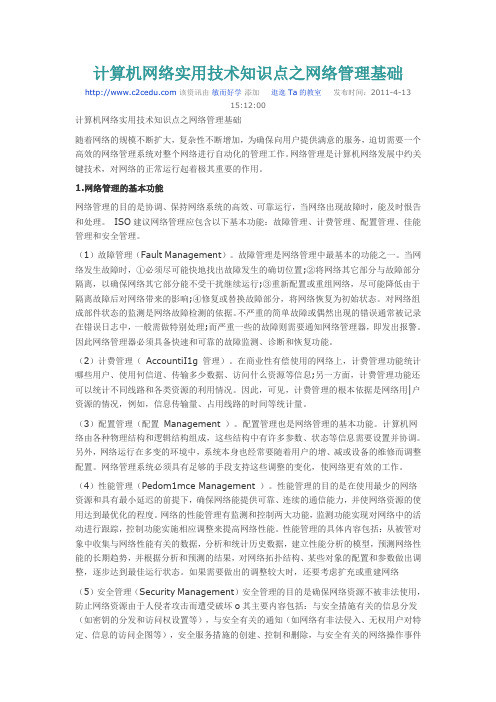 计算机网络实用技术知识点之网络管理基础