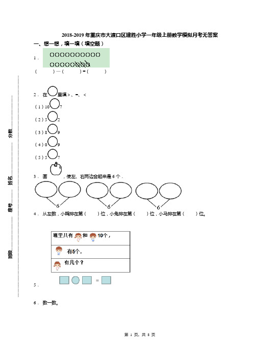 2018-2019年重庆市大渡口区建胜小学一年级上册数学模拟月考无答案