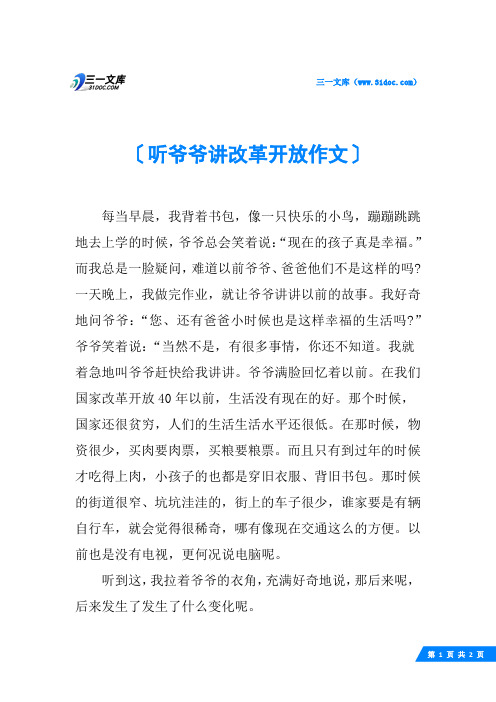 听爷爷讲改革开放作文