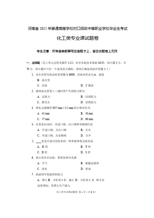 2015年河南省高考对口升学化工类专业课试题卷