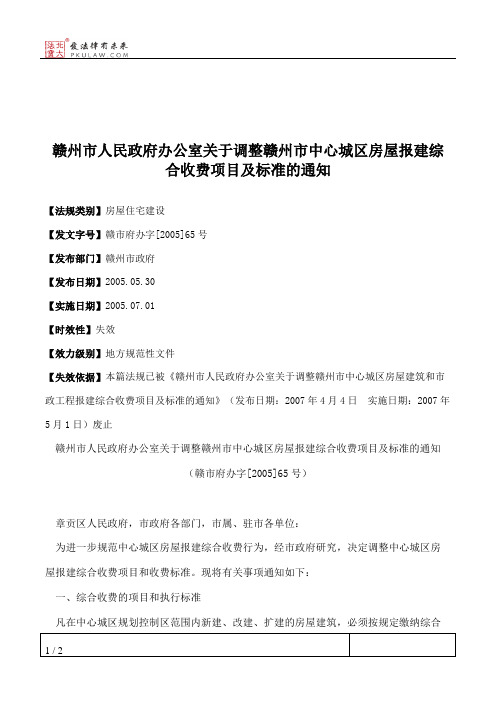 赣州市人民政府办公室关于调整赣州市中心城区房屋报建综合收费项