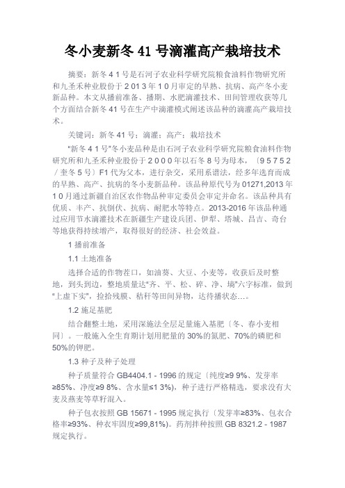 最新-冬小麦新冬41号滴灌高产栽培技术-精品