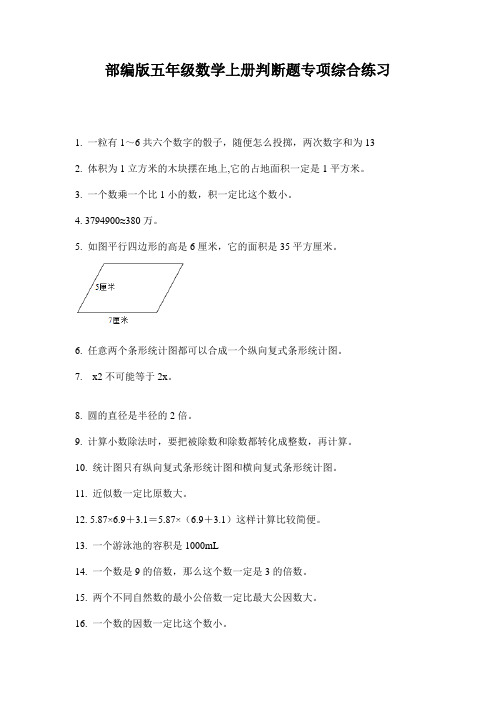 部编版五年级数学上册判断题专项综合练习