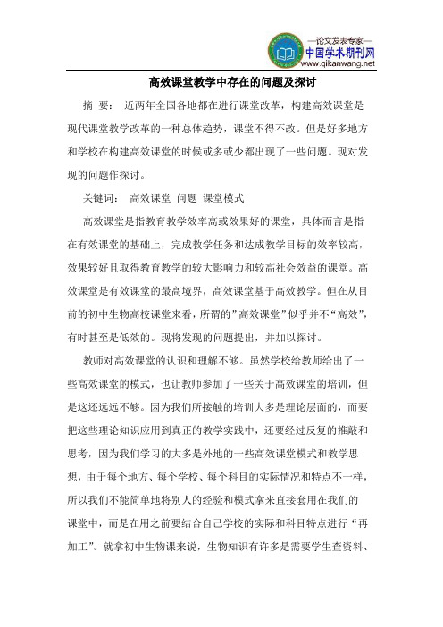 高效课堂教学中存在的问题及探讨