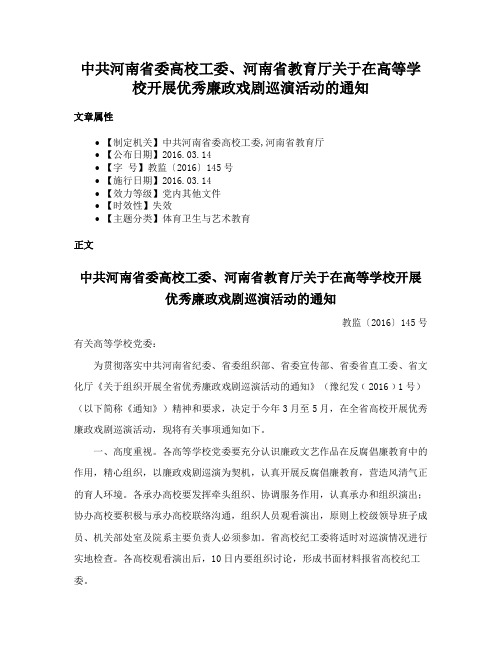 中共河南省委高校工委、河南省教育厅关于在高等学校开展优秀廉政戏剧巡演活动的通知