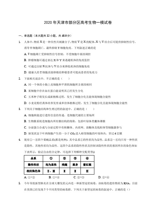 2020年天津市部分区高考生物一模试卷 (含答案解析)