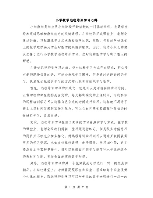 小学数学远程培训学习心得