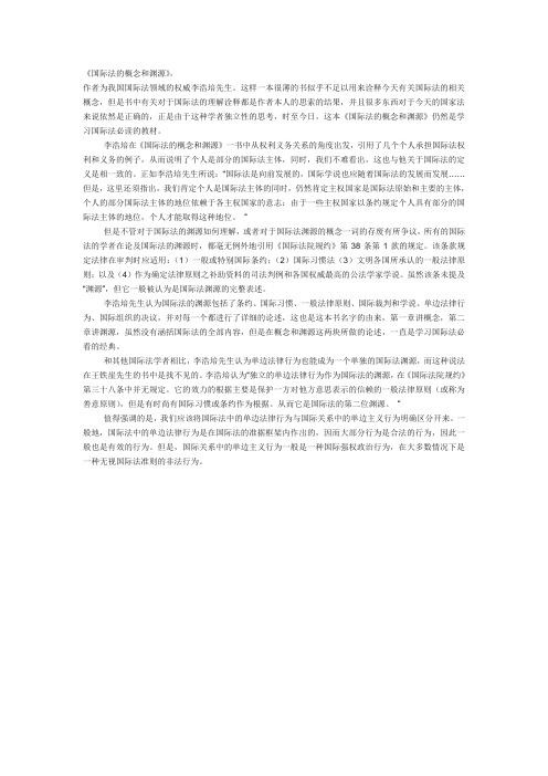 国际法的概念和渊源