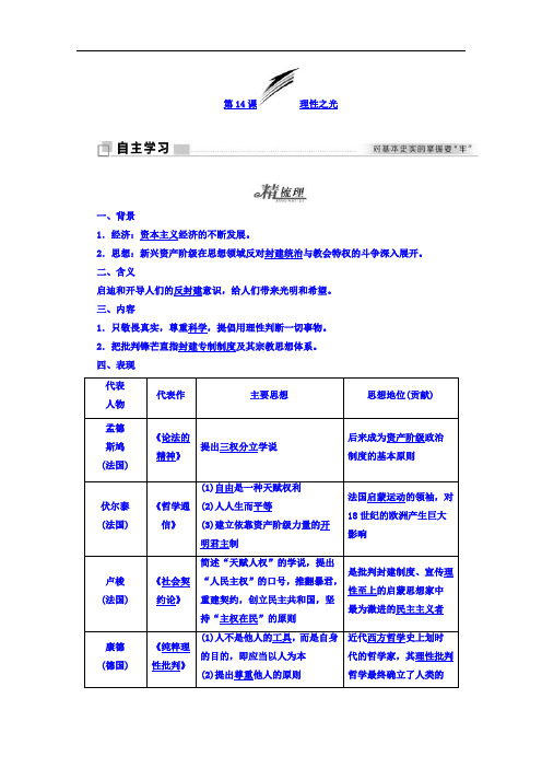 2019-2020学年高中历史岳麓版必修3学案：第14课 理性之光 Word版含答案