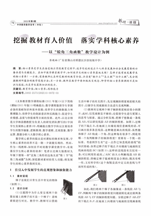 挖掘教材育人价值 落实学科核心素养——以“锐角三角函数”教学设计为例