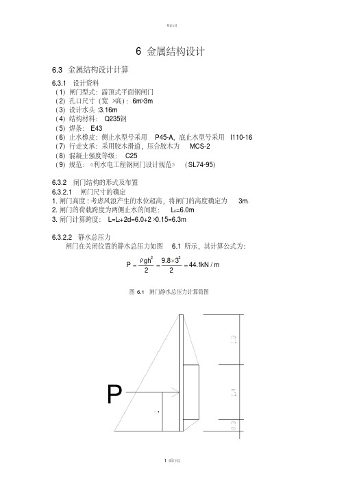 水工钢闸门结构设计(详细计算过程)