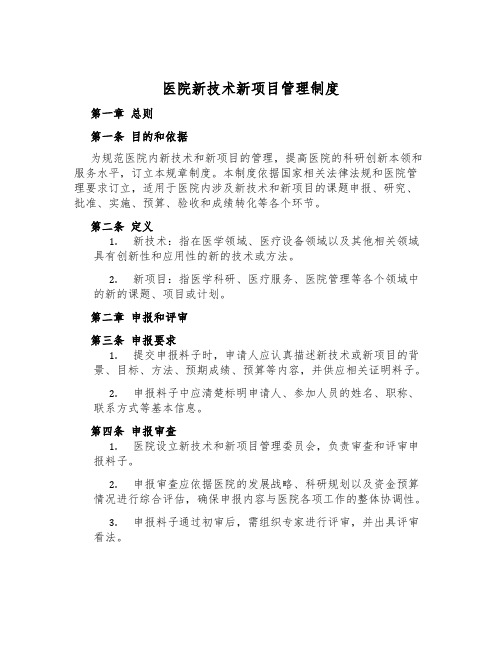 医院新技术新项目管理制度