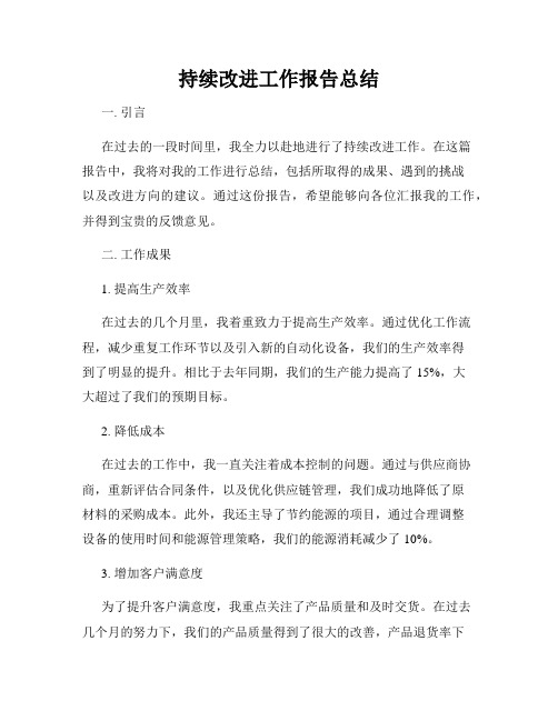 持续改进工作报告总结