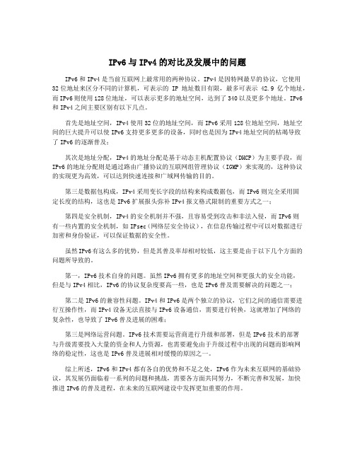 IPv6与IPv4的对比及发展中的问题