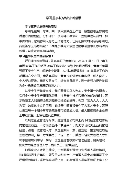 学习董事长总结讲话感想