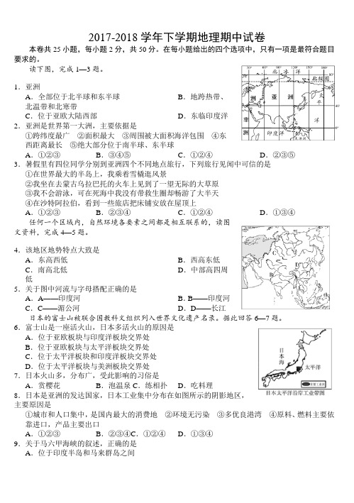 2017-2018学年第二学期七年级地理期中考试试题2